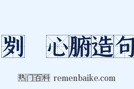 刿鉥心腑造句是什么意思的图片